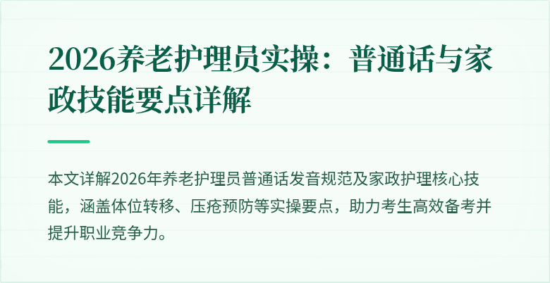 2026养老护理员实操:普通话与家政技能要点详解