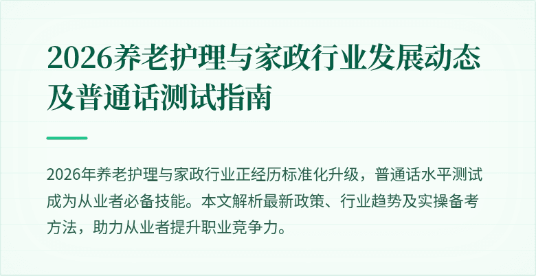 2026养老护理与家政行业发展动态及普通话测试指南