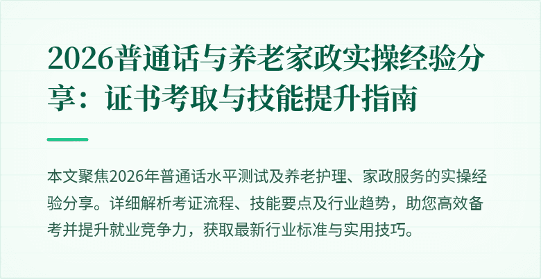 2026普通话与养老家政实操经验分享：证书考取与技能提升指南