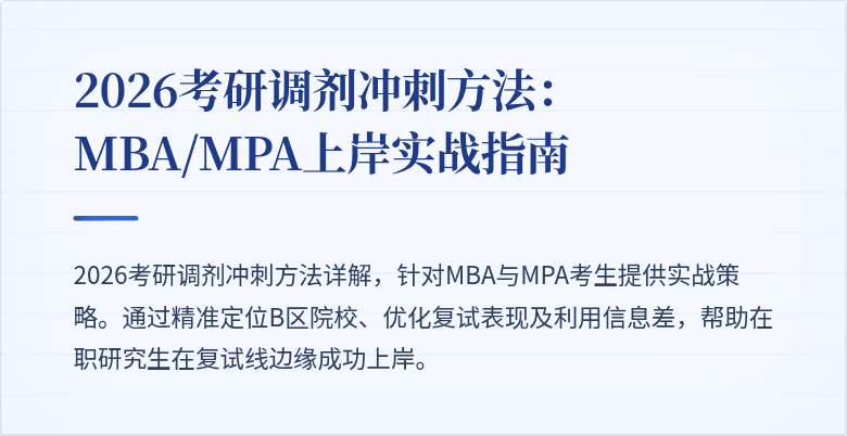 2026考研调剂冲刺方法：MBA/MPA上岸实战指南