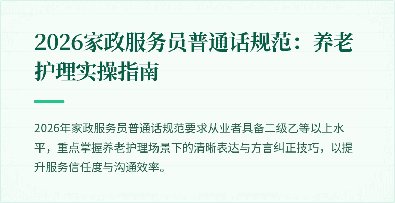 2026家政服务员普通话规范:养老护理实操指南