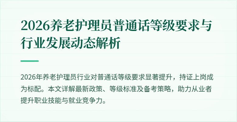 2026养老护理员普通话等级要求与行业发展动态解析