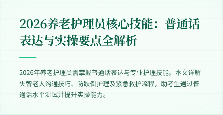 2026养老护理员核心技能:普通话表达与实操要点全解析