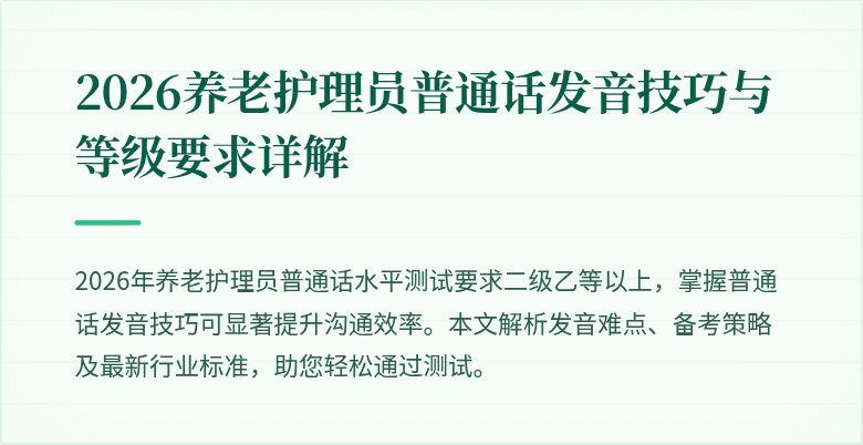 2026养老护理员普通话发音技巧与等级要求详解