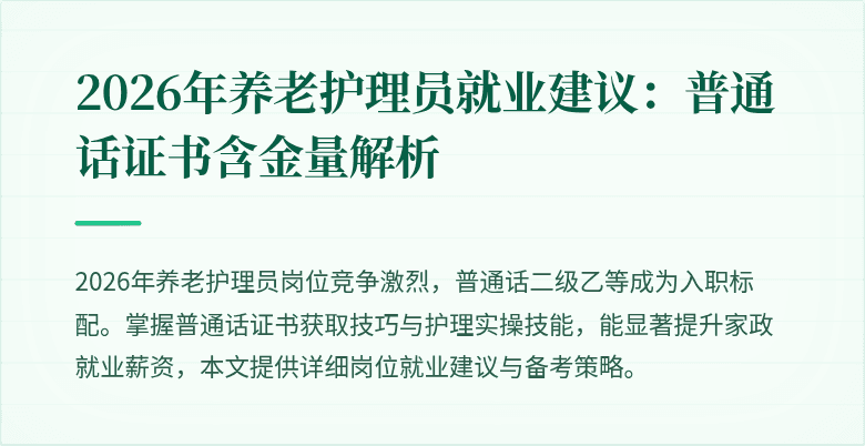 2026年养老护理员就业建议：普通话证书含金量解析