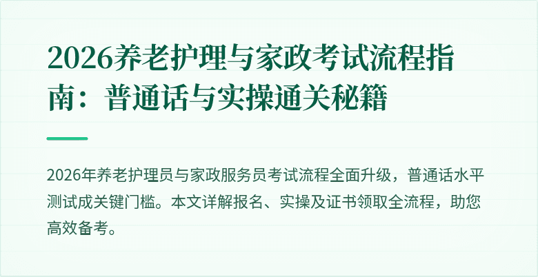 2026养老护理与家政考试流程指南:普通话与实操通关秘籍