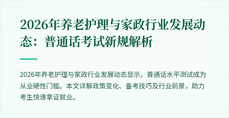2026年养老护理与家政行业发展动态：普通话考试新规解析