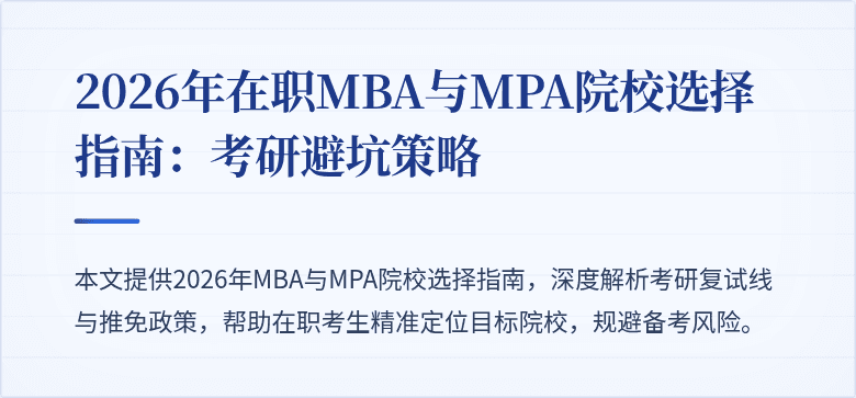 2026年在职MBA与MPA院校选择指南:考研避坑策略