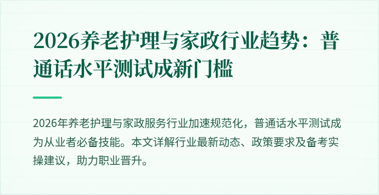 2026养老护理与家政行业趋势:普通话水平测试成新门槛