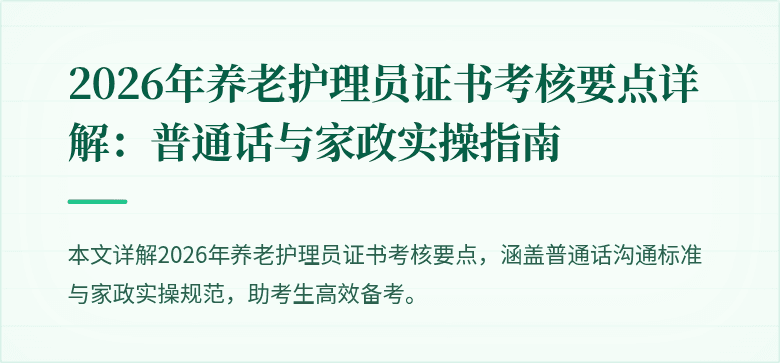 2026年养老护理员证书考核要点详解：普通话与家政实操指南
