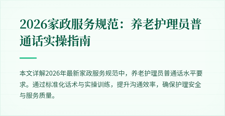 2026家政服务规范:养老护理员普通话实操指南