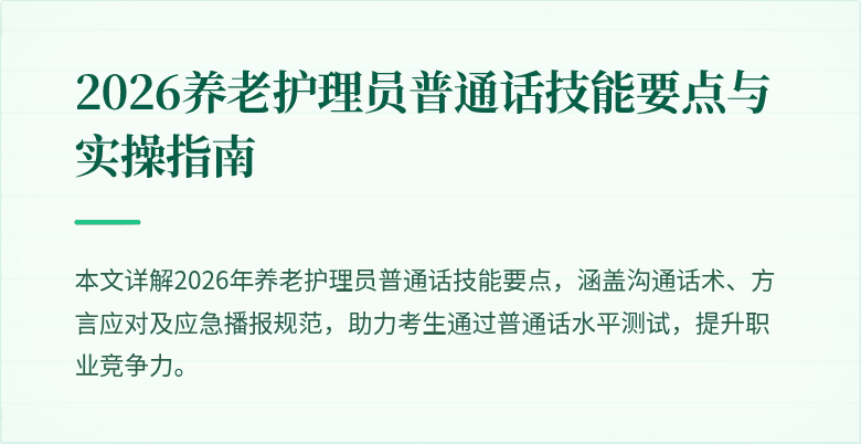2026养老护理员普通话技能要点与实操指南