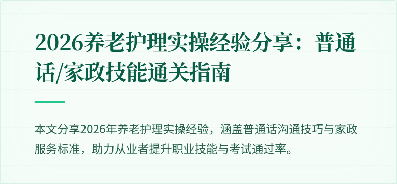 2026养老护理实操经验分享:普通话/家政技能通关指南
