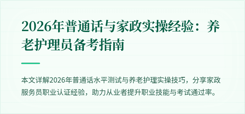2026年普通话与家政实操经验：养老护理员备考指南