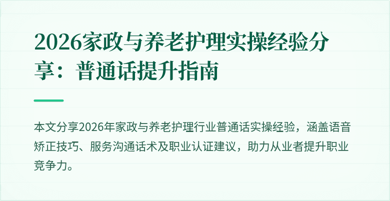 2026家政与养老护理实操经验分享：普通话提升指南