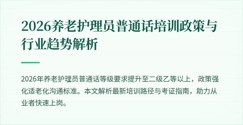 2026养老护理员普通话培训政策与行业趋势解析