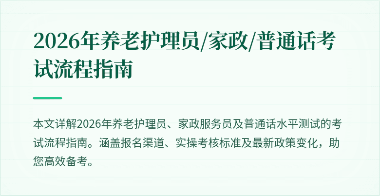 2026年养老护理员/家政/普通话考试流程指南