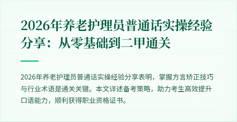 2026年养老护理员普通话实操经验分享：从零基础到二甲通关