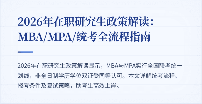 2026年在职研究生政策解读:MBA/MPA/统考全流程指南