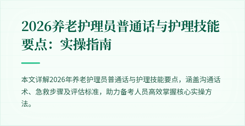 2026养老护理员普通话与护理技能要点：实操指南