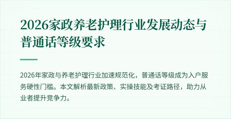 2026家政养老护理行业发展动态与普通话等级要求