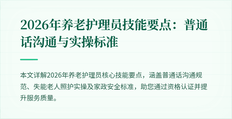 2026年养老护理员技能要点：普通话沟通与实操标准