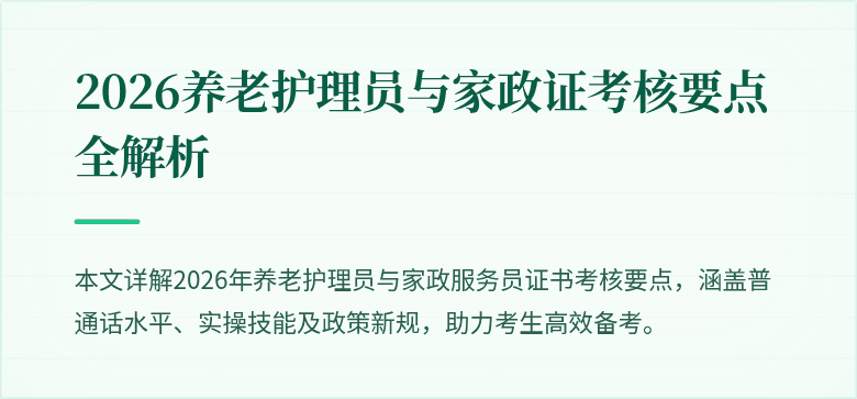 2026养老护理员与家政证考核要点全解析