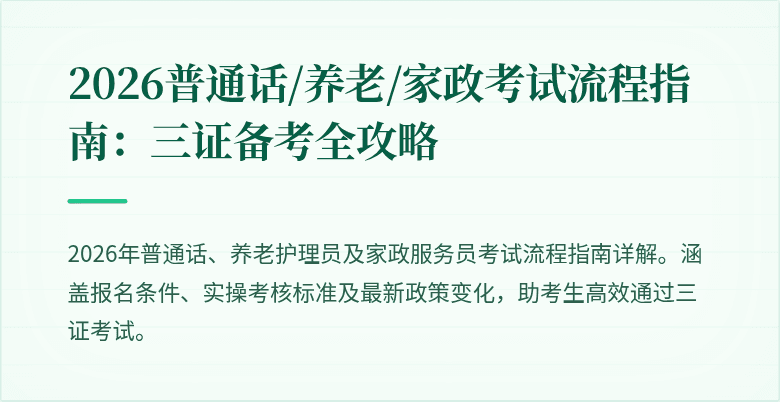 2026普通话/养老/家政考试流程指南：三证备考全攻略