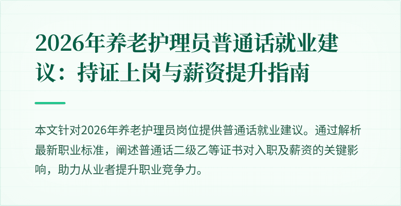 2026年养老护理员普通话就业建议：持证上岗与薪资提升指南