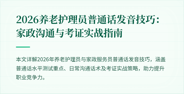 2026养老护理员普通话发音技巧：家政沟通与考证实战指南