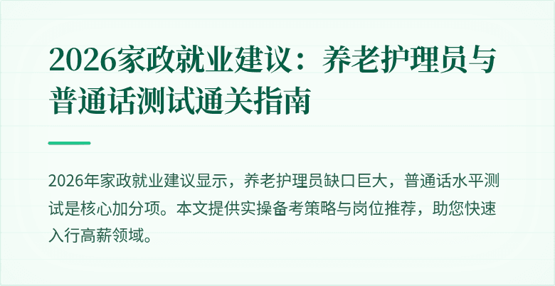 2026家政就业建议：养老护理员与普通话测试通关指南