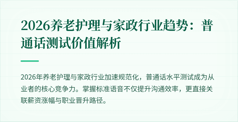 2026养老护理与家政行业趋势：普通话测试价值解析