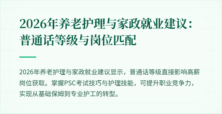 2026年养老护理与家政就业建议：普通话等级与岗位匹配