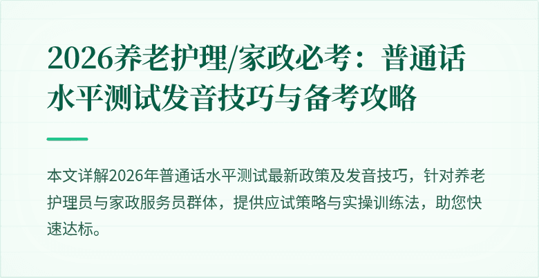 2026养老护理/家政必考:普通话水平测试发音技巧与备考攻略