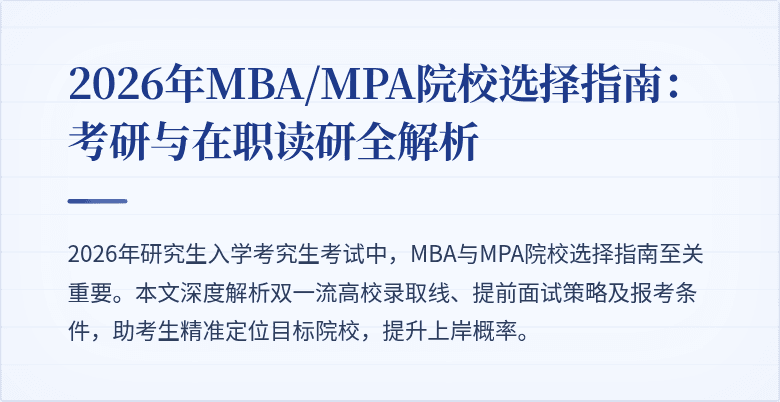 2026年MBA/MPA院校选择指南:考研与在职读研全解析
