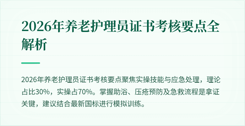 2026年养老护理员证书考核要点全解析