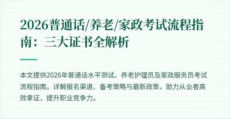 2026普通话/养老/家政考试流程指南:三大证书全解析