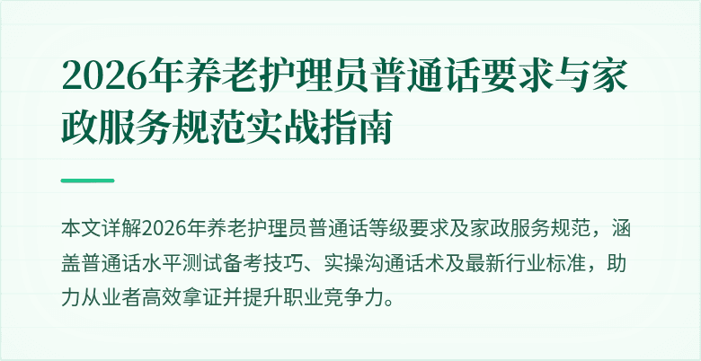 2026年养老护理员普通话要求与家政服务规范实战指南