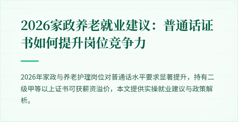 2026家政养老就业建议：普通话证书如何提升岗位竞争力