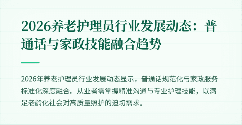 2026养老护理员行业发展动态：普通话与家政技能融合趋势