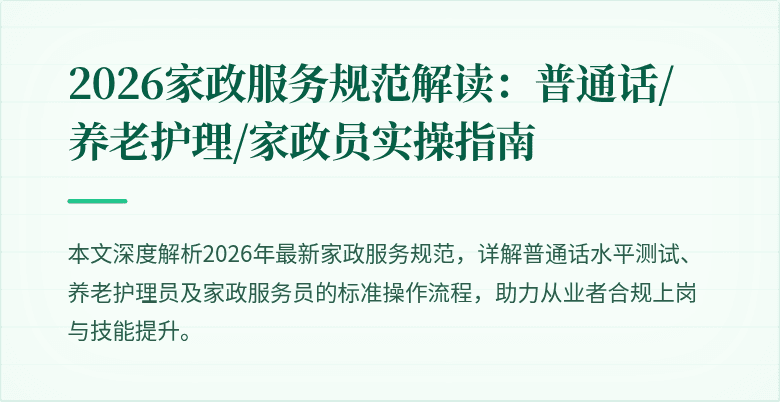 2026家政服务规范解读：普通话/养老护理/家政员实操指南