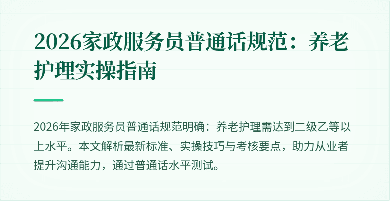 2026家政服务员普通话规范:养老护理实操指南