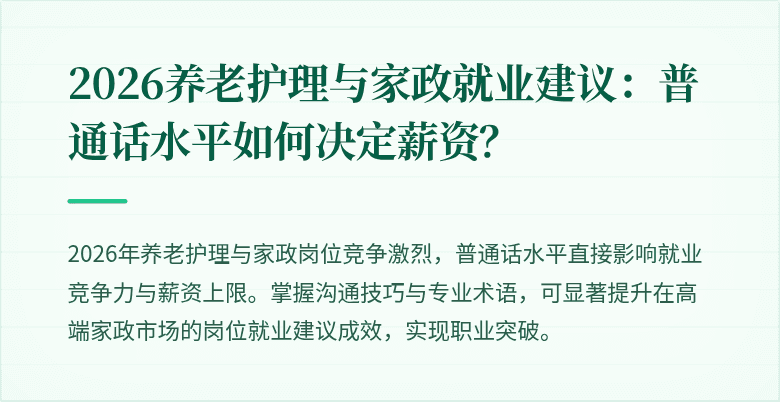 2026养老护理与家政就业建议:普通话水平如何决定薪资?