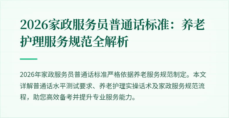 2026家政服务员普通话标准：养老护理服务规范全解析