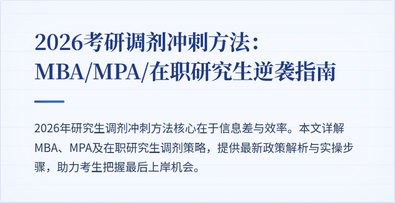 2026考研调剂冲刺方法：MBA/MPA/在职研究生逆袭指南