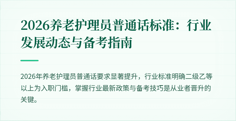 2026养老护理员普通话标准:行业发展动态与备考指南
