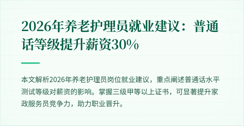 2026年养老护理员就业建议:普通话等级提升薪资30%