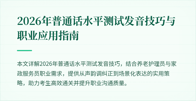 2026年普通话水平测试发音技巧与职业应用指南