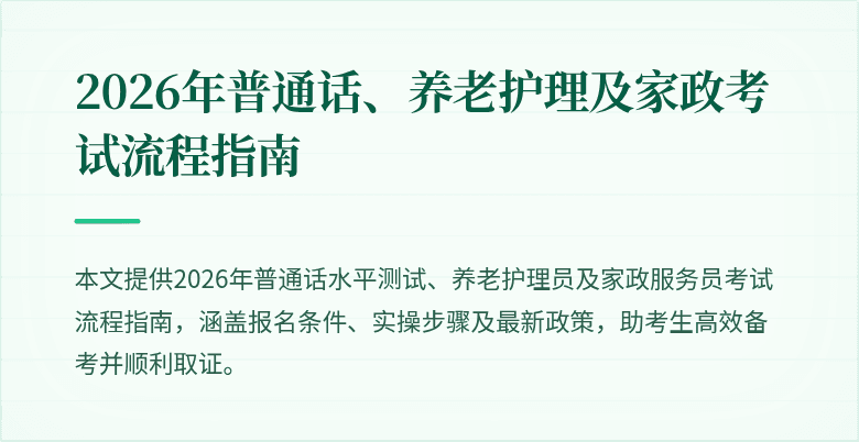 2026年普通话、养老护理及家政考试流程指南