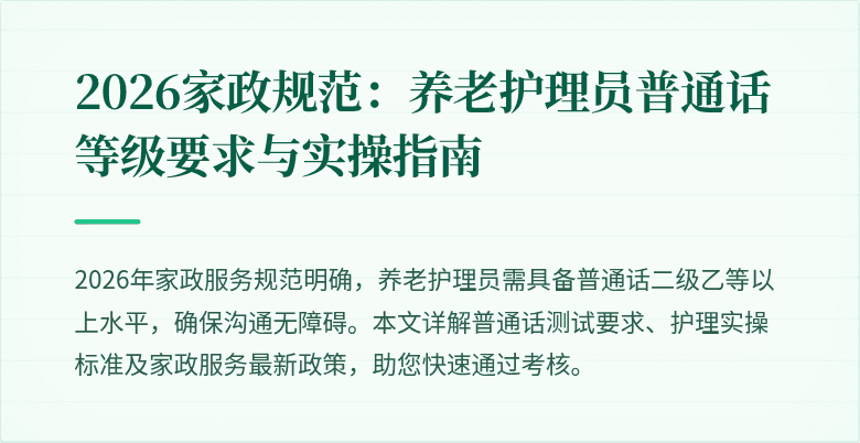 2026家政规范:养老护理员普通话等级要求与实操指南